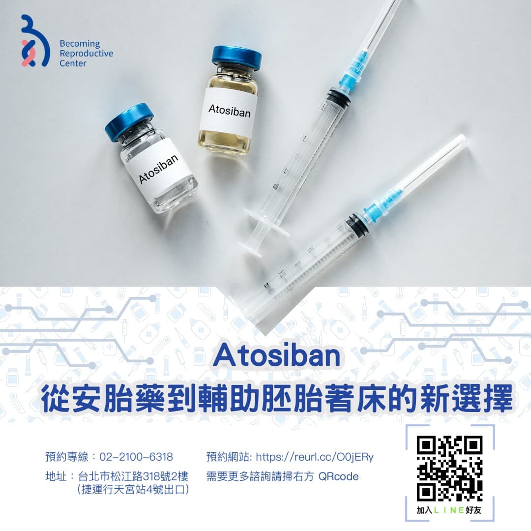 🔬Atosiban：從延緩早產到輔助胚胎著床的新選擇 .jpg
