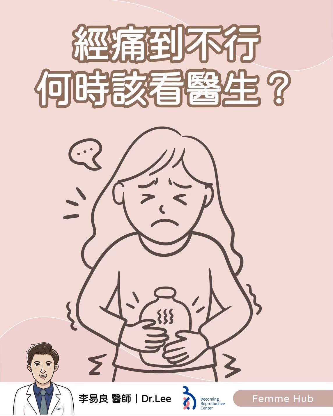 👨🏻⚕️月經來痛到不行,是正常的嗎.jpg