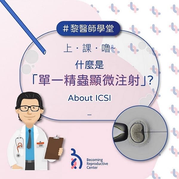 什麼是「單一精蟲顯微注射」？.jpg